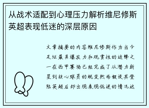 从战术适配到心理压力解析维尼修斯英超表现低迷的深层原因 从战术适配到心理压力解析维尼修斯英超表现低迷的深层原因