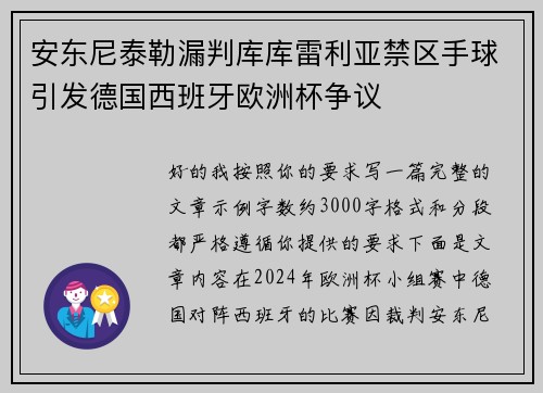 安东尼泰勒漏判库库雷利亚禁区手球引发德国西班牙欧洲杯争议 安东尼泰勒漏判库库雷利亚禁区手球引发德国西班牙欧洲杯争议