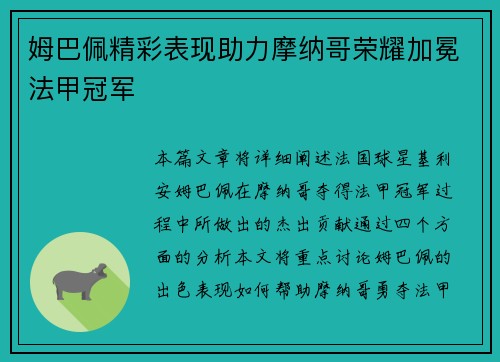 姆巴佩精彩表现助力摩纳哥荣耀加冕法甲冠军 姆巴佩精彩表现助力摩纳哥荣耀加冕法甲冠军