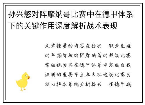 孙兴慜对阵摩纳哥比赛中在德甲体系下的关键作用深度解析战术表现 孙兴慜对阵摩纳哥比赛中在德甲体系下的关键作用深度解析战术表现