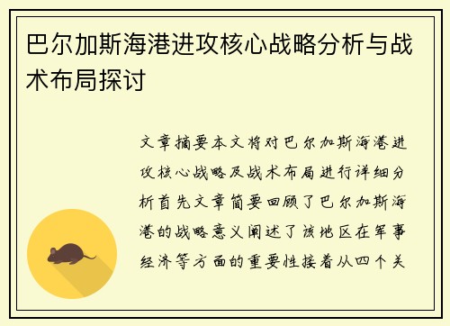 巴尔加斯海港进攻核心战略分析与战术布局探讨 巴尔加斯海港进攻核心战略分析与战术布局探讨