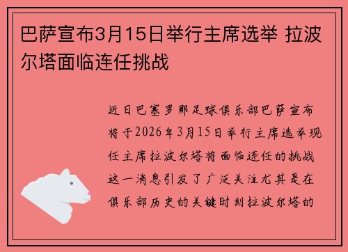 巴萨宣布3月15日举行主席选举 拉波尔塔面临连任挑战 巴萨宣布3月15日举行主席选举 拉波尔塔面临连任挑战
