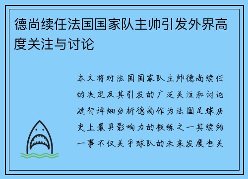 德尚续任法国国家队主帅引发外界高度关注与讨论 德尚续任法国国家队主帅引发外界高度关注与讨论