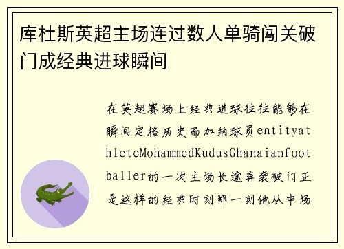 库杜斯英超主场连过数人单骑闯关破门成经典进球瞬间 库杜斯英超主场连过数人单骑闯关破门成经典进球瞬间