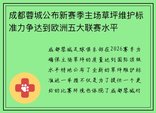 成都蓉城公布新赛季主场草坪维护标准力争达到欧洲五大联赛水平 成都蓉城公布新赛季主场草坪维护标准力争达到欧洲五大联赛水平