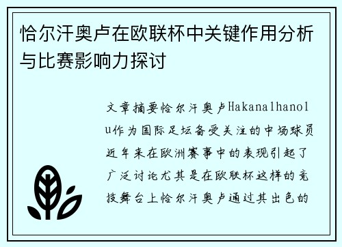 恰尔汗奥卢在欧联杯中关键作用分析与比赛影响力探讨 恰尔汗奥卢在欧联杯中关键作用分析与比赛影响力探讨