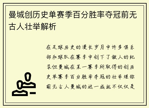 曼城创历史单赛季百分胜率夺冠前无古人壮举解析 曼城创历史单赛季百分胜率夺冠前无古人壮举解析
