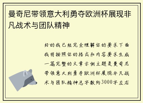曼奇尼带领意大利勇夺欧洲杯展现非凡战术与团队精神 曼奇尼带领意大利勇夺欧洲杯展现非凡战术与团队精神
