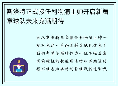 斯洛特正式接任利物浦主帅开启新篇章球队未来充满期待 斯洛特正式接任利物浦主帅开启新篇章球队未来充满期待