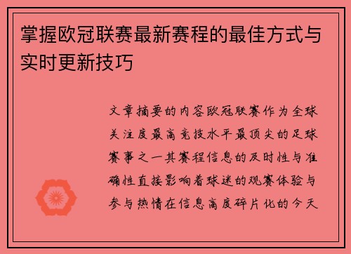 掌握欧冠联赛最新赛程的最佳方式与实时更新技巧 掌握欧冠联赛最新赛程的最佳方式与实时更新技巧
