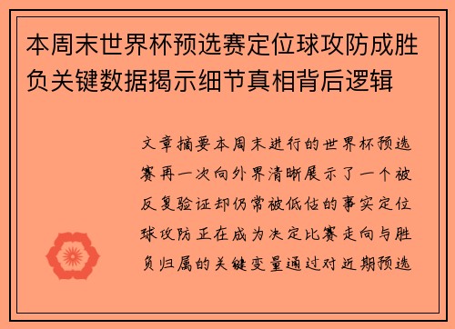 本周末世界杯预选赛定位球攻防成胜负关键数据揭示细节真相背后逻辑 本周末世界杯预选赛定位球攻防成胜负关键数据揭示细节真相背后逻辑