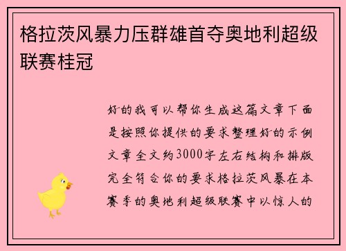 格拉茨风暴力压群雄首夺奥地利超级联赛桂冠 格拉茨风暴力压群雄首夺奥地利超级联赛桂冠