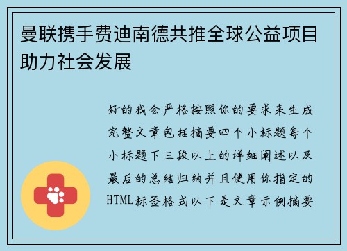 曼联携手费迪南德共推全球公益项目助力社会发展 曼联携手费迪南德共推全球公益项目助力社会发展