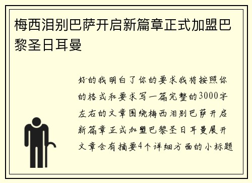 梅西泪别巴萨开启新篇章正式加盟巴黎圣日耳曼 梅西泪别巴萨开启新篇章正式加盟巴黎圣日耳曼