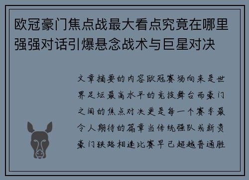 欧冠豪门焦点战最大看点究竟在哪里强强对话引爆悬念战术与巨星对决 欧冠豪门焦点战最大看点究竟在哪里强强对话引爆悬念战术与巨星对决