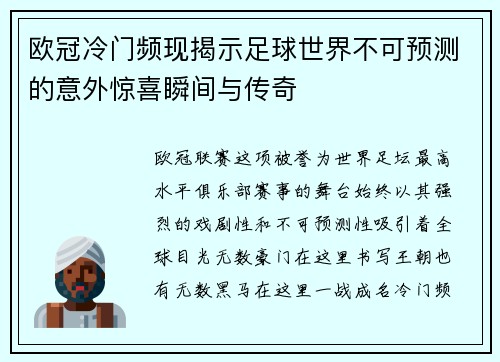欧冠冷门频现揭示足球世界不可预测的意外惊喜瞬间与传奇 欧冠冷门频现揭示足球世界不可预测的意外惊喜瞬间与传奇