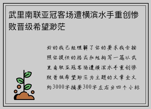武里南联亚冠客场遭横滨水手重创惨败晋级希望渺茫 武里南联亚冠客场遭横滨水手重创惨败晋级希望渺茫