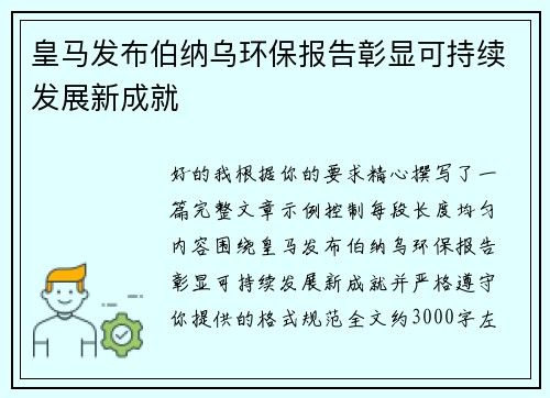 皇马发布伯纳乌环保报告彰显可持续发展新成就 皇马发布伯纳乌环保报告彰显可持续发展新成就