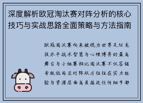 深度解析欧冠淘汰赛对阵分析的核心技巧与实战思路全面策略与方法指南 深度解析欧冠淘汰赛对阵分析的核心技巧与实战思路全面策略与方法指南