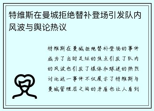 特维斯在曼城拒绝替补登场引发队内风波与舆论热议 特维斯在曼城拒绝替补登场引发队内风波与舆论热议