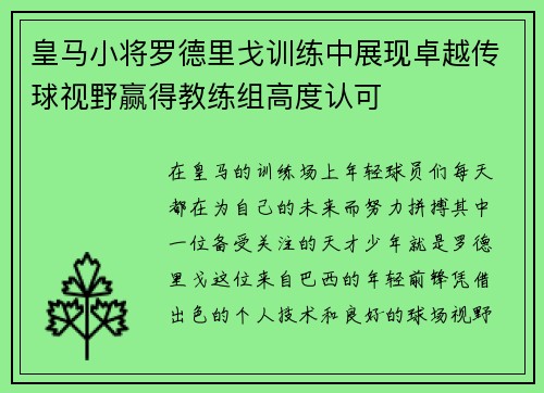 皇马小将罗德里戈训练中展现卓越传球视野赢得教练组高度认可 皇马小将罗德里戈训练中展现卓越传球视野赢得教练组高度认可