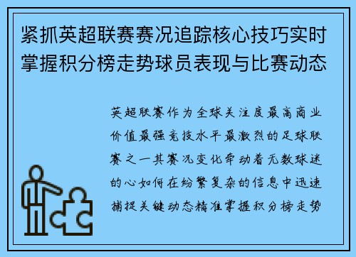紧抓英超联赛赛况追踪核心技巧实时掌握积分榜走势球员表现与比赛动态 紧抓英超联赛赛况追踪核心技巧实时掌握积分榜走势球员表现与比赛动态