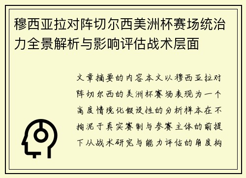 穆西亚拉对阵切尔西美洲杯赛场统治力全景解析与影响评估战术层面 穆西亚拉对阵切尔西美洲杯赛场统治力全景解析与影响评估战术层面