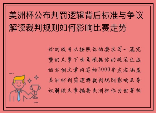美洲杯公布判罚逻辑背后标准与争议解读裁判规则如何影响比赛走势