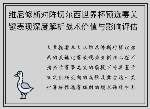 维尼修斯对阵切尔西世界杯预选赛关键表现深度解析战术价值与影响评估 维尼修斯对阵切尔西世界杯预选赛关键表现深度解析战术价值与影响评估