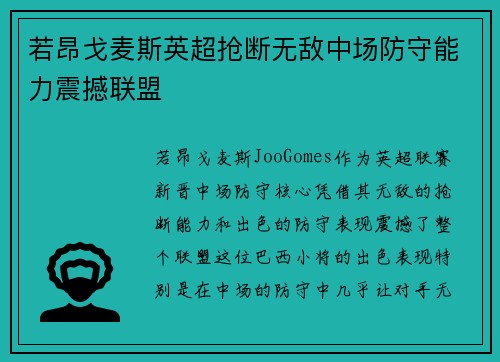 若昂戈麦斯英超抢断无敌中场防守能力震撼联盟 若昂戈麦斯英超抢断无敌中场防守能力震撼联盟