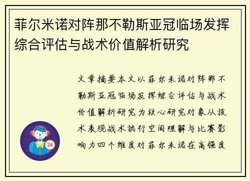 菲尔米诺对阵那不勒斯亚冠临场发挥综合评估与战术价值解析研究 菲尔米诺对阵那不勒斯亚冠临场发挥综合评估与战术价值解析研究
