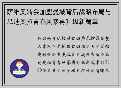 萨维奥转会加盟曼城背后战略布局与瓜迪奥拉青春风暴再升级新篇章 萨维奥转会加盟曼城背后战略布局与瓜迪奥拉青春风暴再升级新篇章