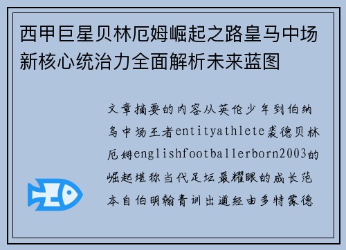 西甲巨星贝林厄姆崛起之路皇马中场新核心统治力全面解析未来蓝图 西甲巨星贝林厄姆崛起之路皇马中场新核心统治力全面解析未来蓝图