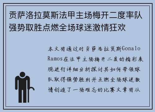 贡萨洛拉莫斯法甲主场梅开二度率队强势取胜点燃全场球迷激情狂欢