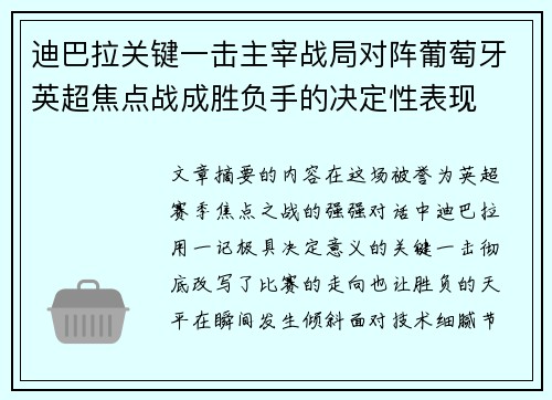 迪巴拉关键一击主宰战局对阵葡萄牙英超焦点战成胜负手的决定性表现 迪巴拉关键一击主宰战局对阵葡萄牙英超焦点战成胜负手的决定性表现