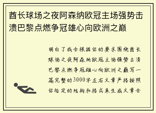 酋长球场之夜阿森纳欧冠主场强势击溃巴黎点燃争冠雄心向欧洲之巅