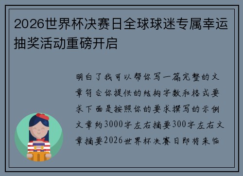 2026世界杯决赛日全球球迷专属幸运抽奖活动重磅开启 2026世界杯决赛日全球球迷专属幸运抽奖活动重磅开启