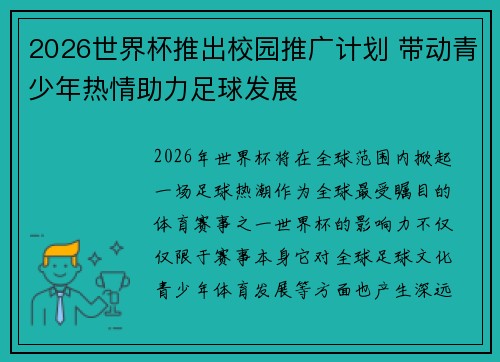 2026世界杯推出校园推广计划 带动青少年热情助力足球发展 2026世界杯推出校园推广计划 带动青少年热情助力足球发展