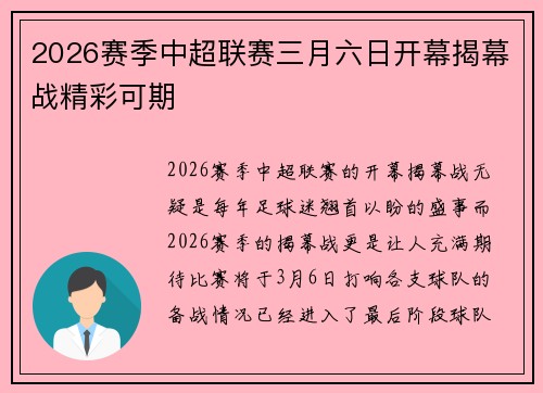2026赛季中超联赛三月六日开幕揭幕战精彩可期 2026赛季中超联赛三月六日开幕揭幕战精彩可期
