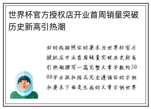 世界杯官方授权店开业首周销量突破历史新高引热潮 世界杯官方授权店开业首周销量突破历史新高引热潮