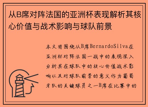从B席对阵法国的亚洲杯表现解析其核心价值与战术影响与球队前景 从B席对阵法国的亚洲杯表现解析其核心价值与战术影响与球队前景