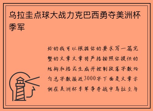 乌拉圭点球大战力克巴西勇夺美洲杯季军 乌拉圭点球大战力克巴西勇夺美洲杯季军