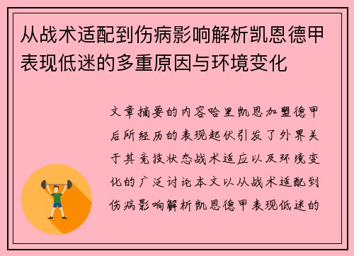 从战术适配到伤病影响解析凯恩德甲表现低迷的多重原因与环境变化 从战术适配到伤病影响解析凯恩德甲表现低迷的多重原因与环境变化