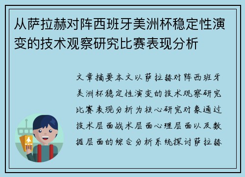 从萨拉赫对阵西班牙美洲杯稳定性演变的技术观察研究比赛表现分析 从萨拉赫对阵西班牙美洲杯稳定性演变的技术观察研究比赛表现分析