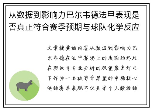 从数据到影响力巴尔韦德法甲表现是否真正符合赛季预期与球队化学反应