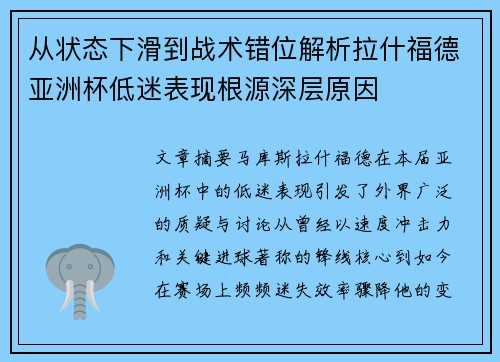 从状态下滑到战术错位解析拉什福德亚洲杯低迷表现根源深层原因 从状态下滑到战术错位解析拉什福德亚洲杯低迷表现根源深层原因