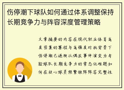 伤停潮下球队如何通过体系调整保持长期竞争力与阵容深度管理策略 伤停潮下球队如何通过体系调整保持长期竞争力与阵容深度管理策略