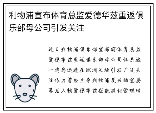 利物浦宣布体育总监爱德华兹重返俱乐部母公司引发关注 利物浦宣布体育总监爱德华兹重返俱乐部母公司引发关注