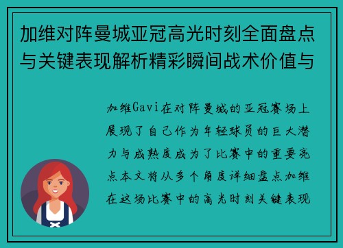 加维对阵曼城亚冠高光时刻全面盘点与关键表现解析精彩瞬间战术价值与成长轨迹 加维对阵曼城亚冠高光时刻全面盘点与关键表现解析精彩瞬间战术价值与成长轨迹