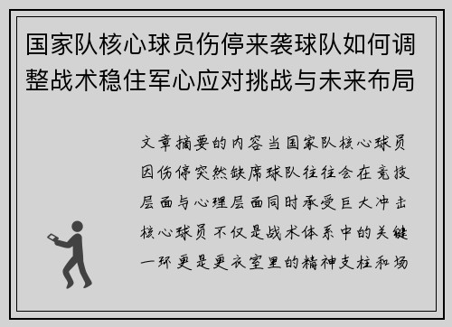 国家队核心球员伤停来袭球队如何调整战术稳住军心应对挑战与未来布局 国家队核心球员伤停来袭球队如何调整战术稳住军心应对挑战与未来布局